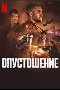 Опустошение