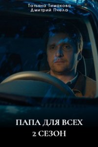 Папа для всех 2 сезон