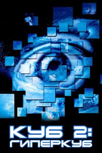 Куб 2: Гиперкуб