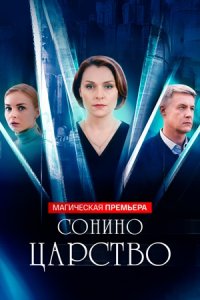 Сонино царство