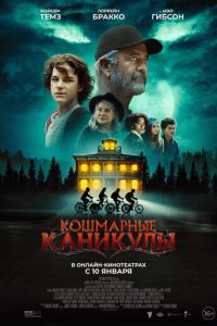 Кошмарные каникулы