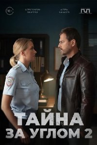 Тайна за углом 2 сезон