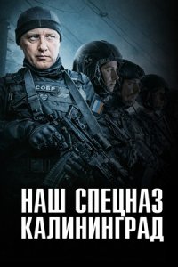 Наш спецназ. Калининград