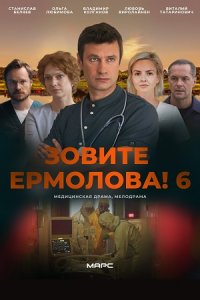 Зовите Ермолова 6 сезон
