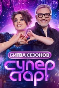 Суперстар Битва сезонов 3 выпуск